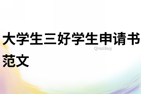 大学生三好学生申请书范文