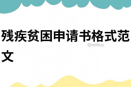 残疾贫困申请书格式范文