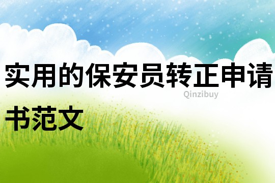 实用的保安员转正申请书范文