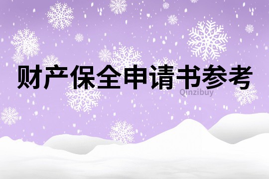 财产保全申请书参考