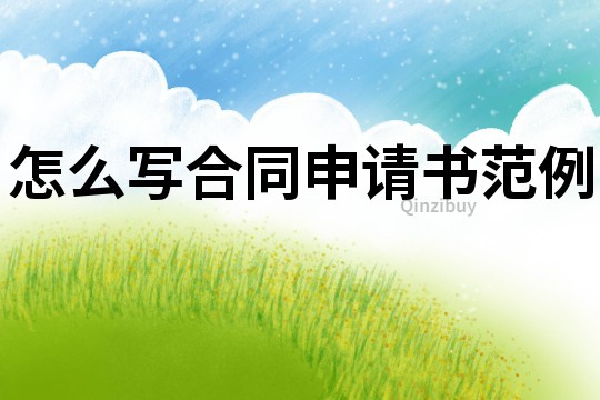 怎么写合同申请书范例