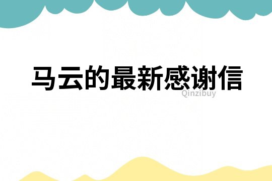 马云的最新感谢信