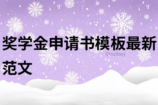 奖学金申请书模板最新范文