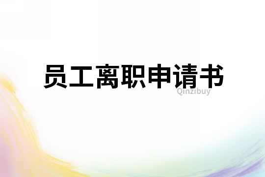 员工离职申请书
