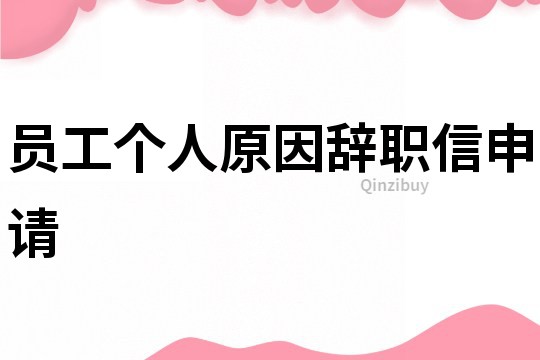 员工个人原因辞职信申请