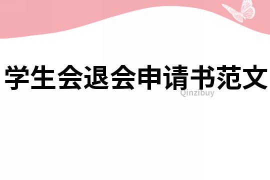 学生会退会申请书范文