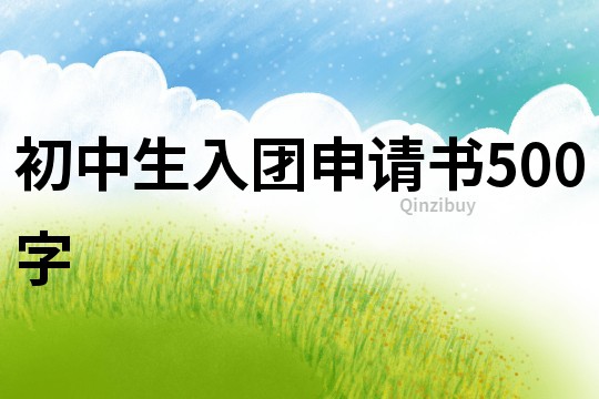 初中生入团申请书500字