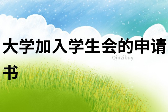 大学加入学生会的申请书