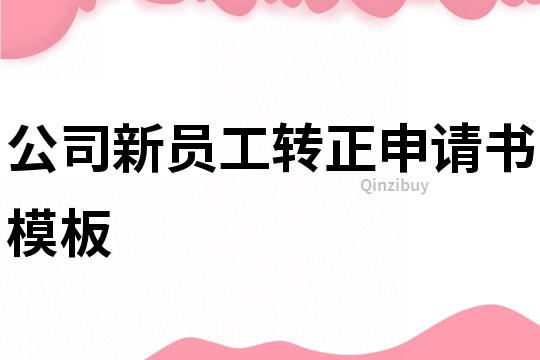 公司新员工转正申请书模板