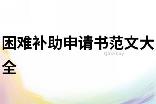 困难补助申请书范文大全