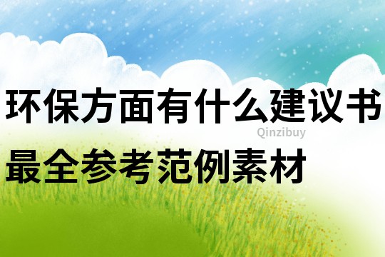 环保方面有什么建议书最全参考范例素材