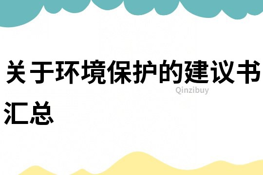 关于环境保护的建议书汇总