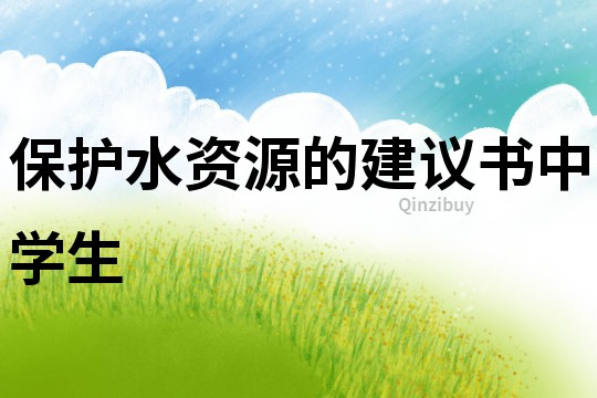 保护水资源的建议书中学生