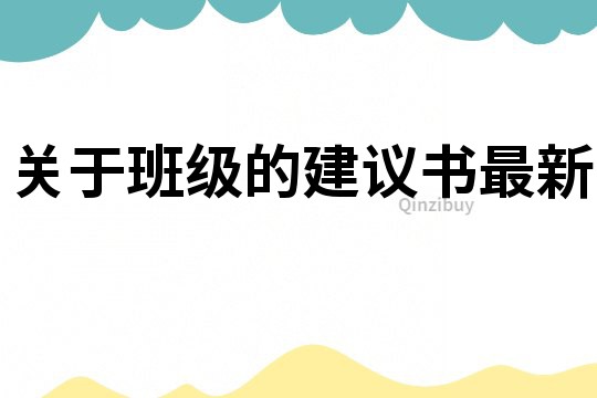 关于班级的建议书最新