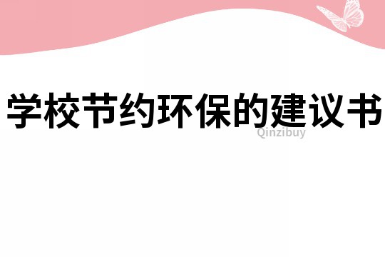 学校节约环保的建议书