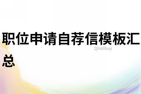 职位申请自荐信模板汇总