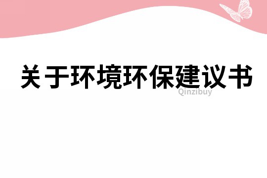 关于环境环保建议书