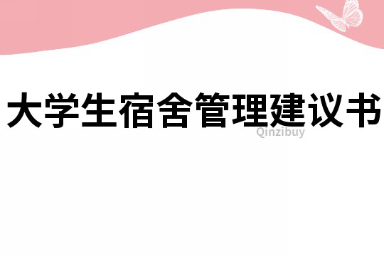 大学生宿舍管理建议书