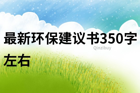 最新环保建议书350字左右