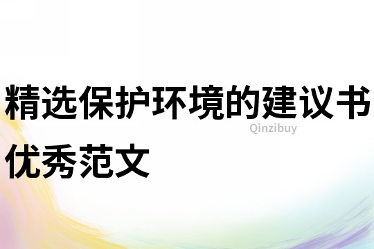 精选保护环境的建议书优秀范文