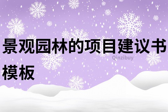 景观园林的项目建议书模板