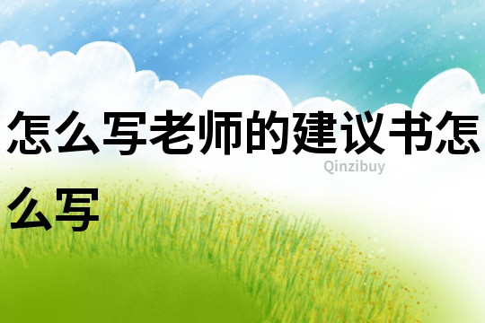 怎么写老师的建议书怎么写