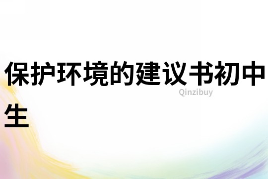 保护环境的建议书初中生