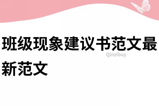 班级现象建议书范文最新范文