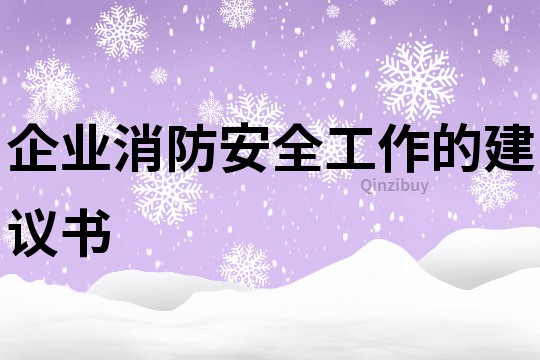 企业消防安全工作的建议书