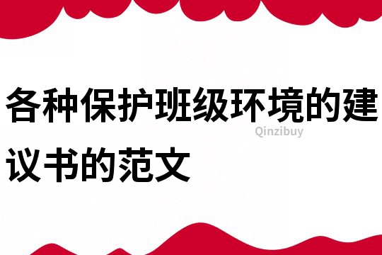 各种保护班级环境的建议书的范文