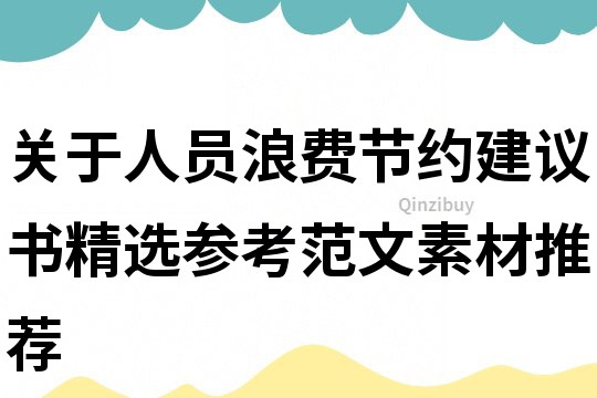 关于人员浪费节约建议书精选参考范文素材推荐