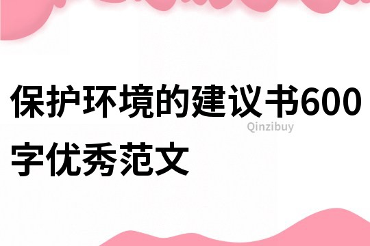 保护环境的建议书600字优秀范文