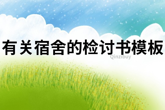 有关宿舍的检讨书模板