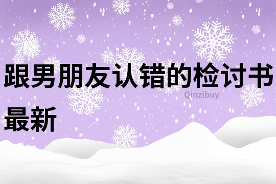 跟男朋友认错的检讨书最新