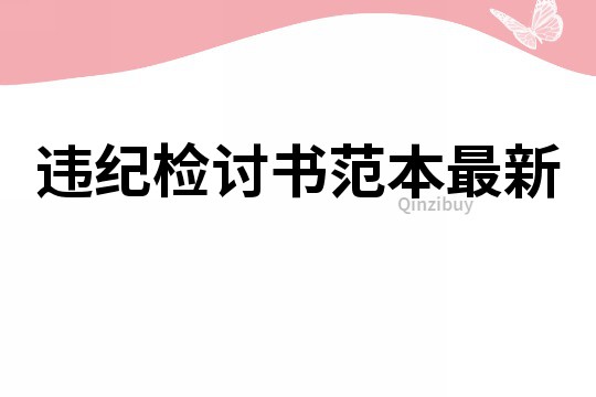 违纪检讨书范本最新