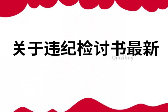 关于违纪检讨书最新