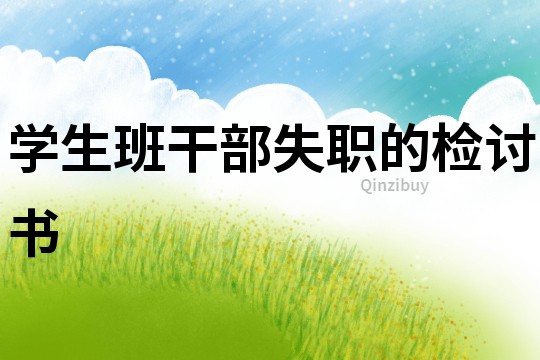 学生班干部失职的检讨书