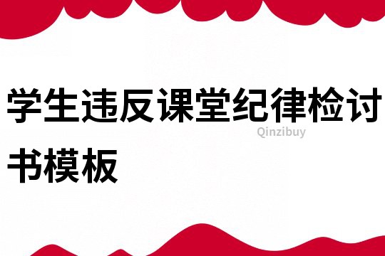 学生违反课堂纪律检讨书模板
