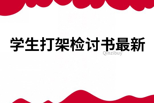 学生打架检讨书最新