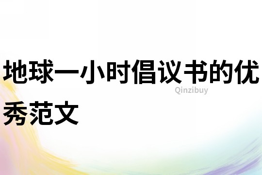 地球一小时倡议书的优秀范文