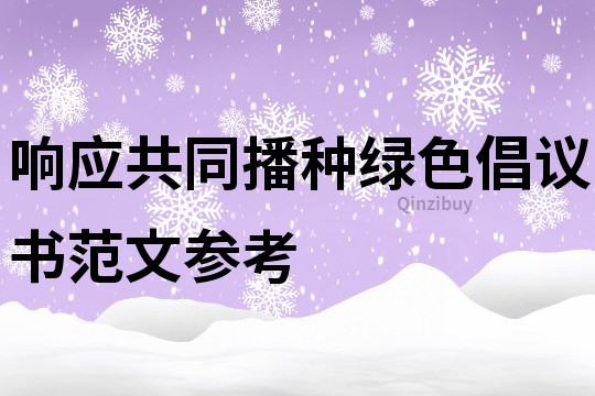 响应共同播种绿色倡议书范文参考