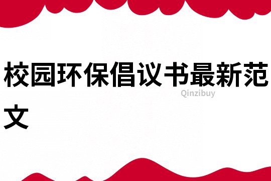 校园环保倡议书最新范文