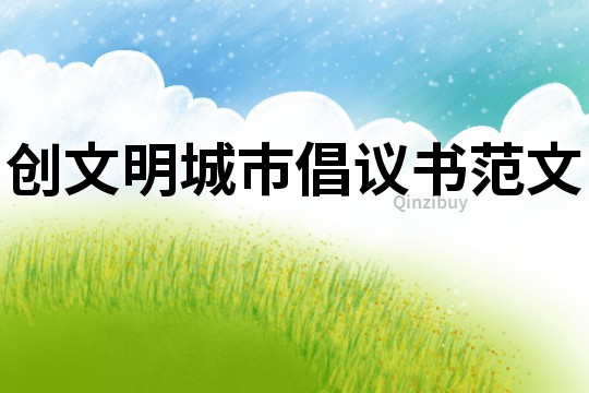 创文明城市倡议书范文