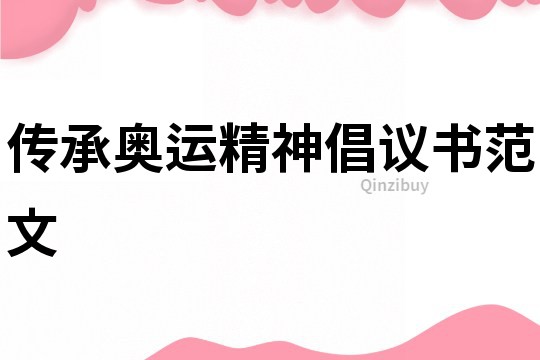 传承奥运精神倡议书范文