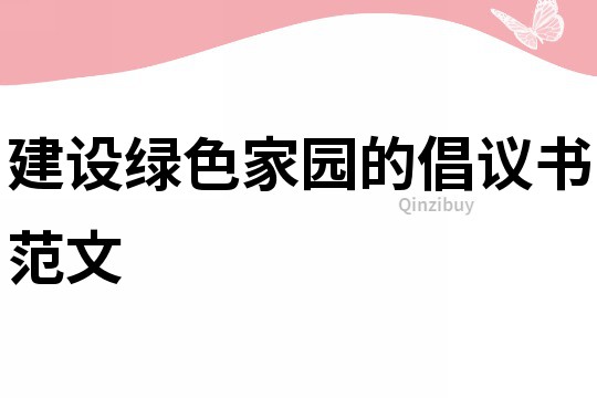 建设绿色家园的倡议书范文