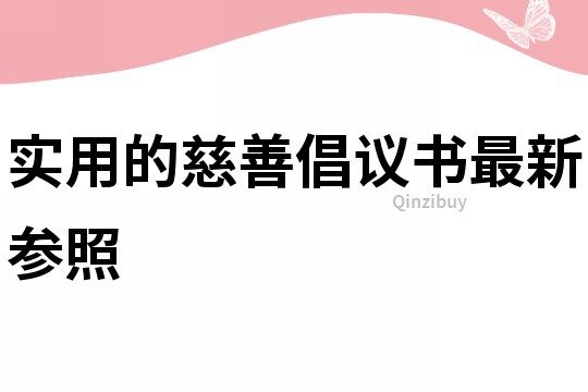 实用的慈善倡议书最新参照
