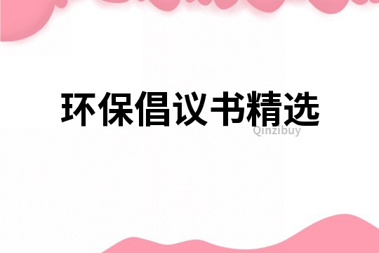 环保倡议书精选
