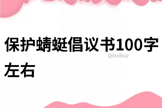 保护蜻蜓倡议书100字左右
