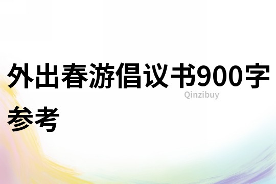 外出春游倡议书900字参考
