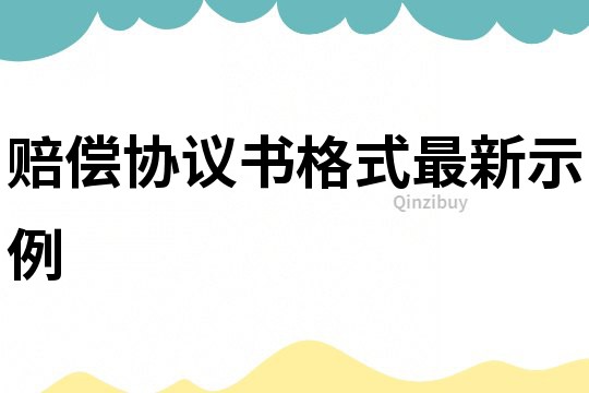 赔偿协议书格式最新示例
